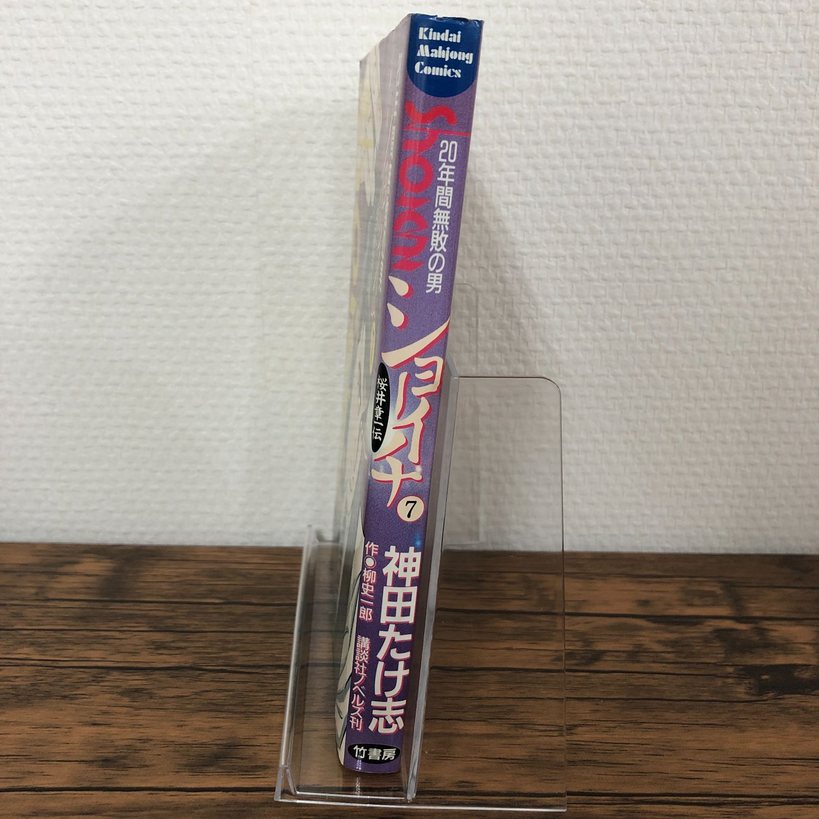 ショーイチ 20年間無敗の男 桜井章一伝】7巻/神田たけ志/柳史