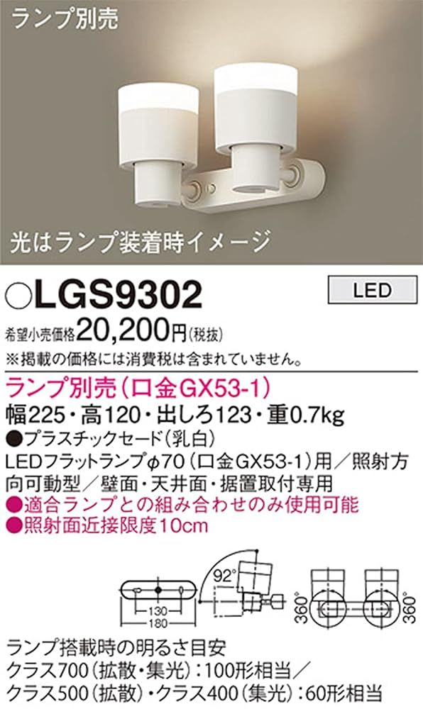 パナソニック Panasonic LEDスポットライト2灯用 直付型 乳白 LGS9302