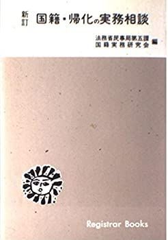 国籍・帰化の実務相談 (レジストラ-・ブックス) 中古】国籍・帰化の実務相談 (レジストラ-・ブックス)