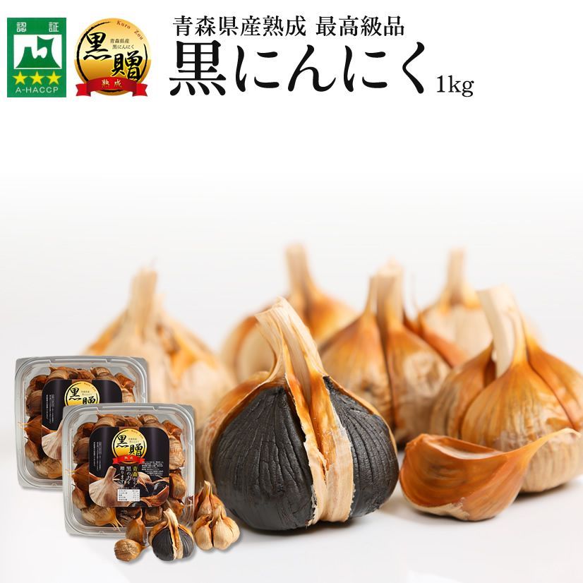 物品　青森県産熟成黒にんにく500g　ふるさと納税　十和田市
