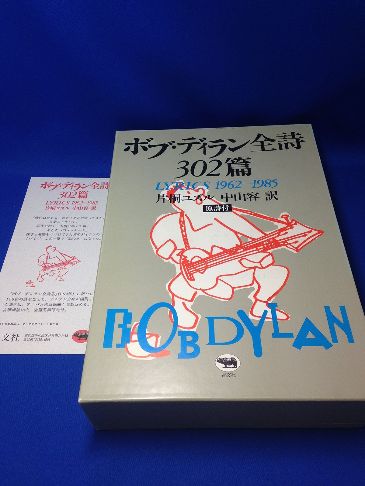 【希少】ボブ・ディラン全詩 302篇 ボブ・ディラン全詩302篇―LYRICS 1962‐1985(中古品) - メルカリ