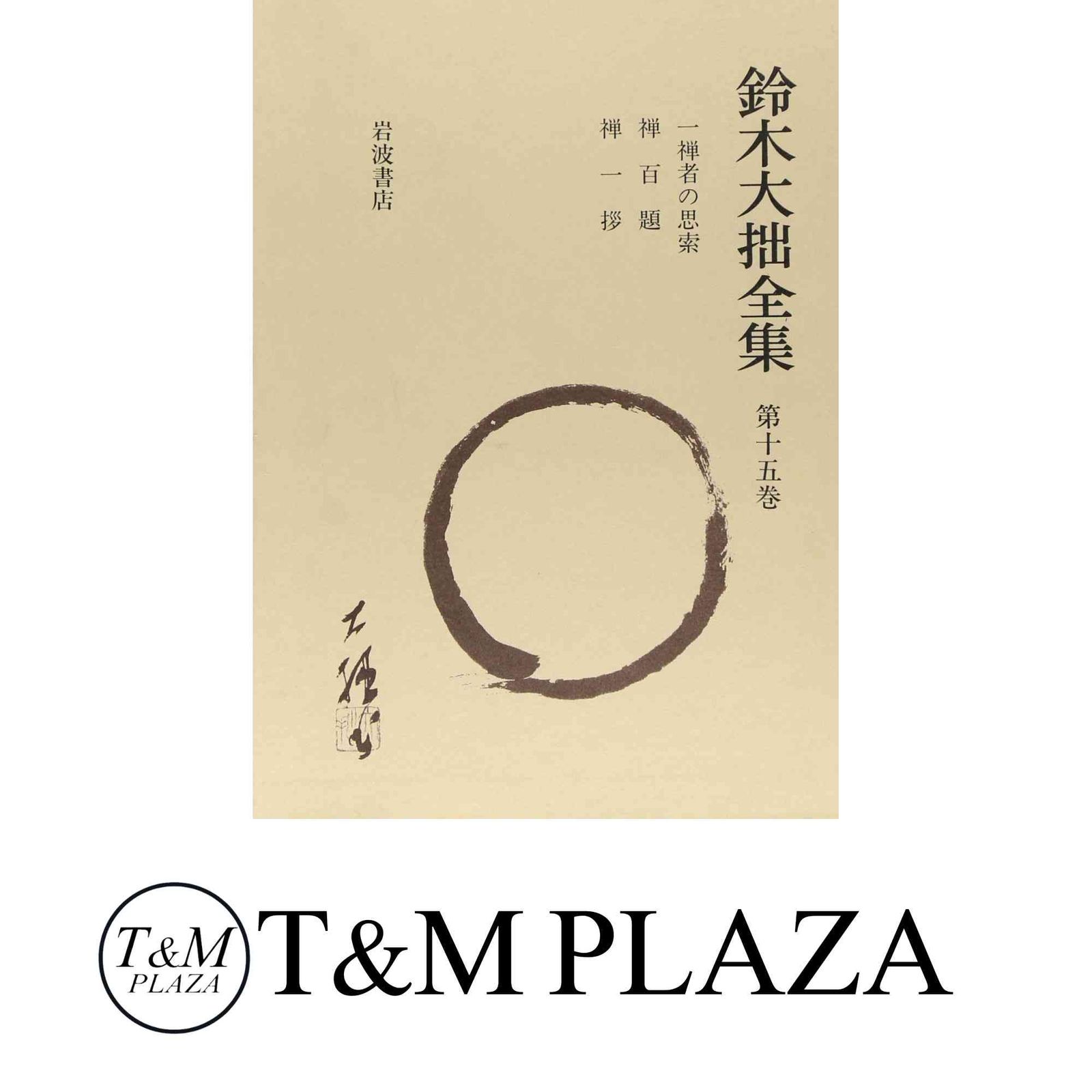 メルカリ限定出品　講座　禅　全８巻揃　全初版　月報あり　鈴木大拙 監修　筑摩書房 禅と日本文化 T30 - メルカリ