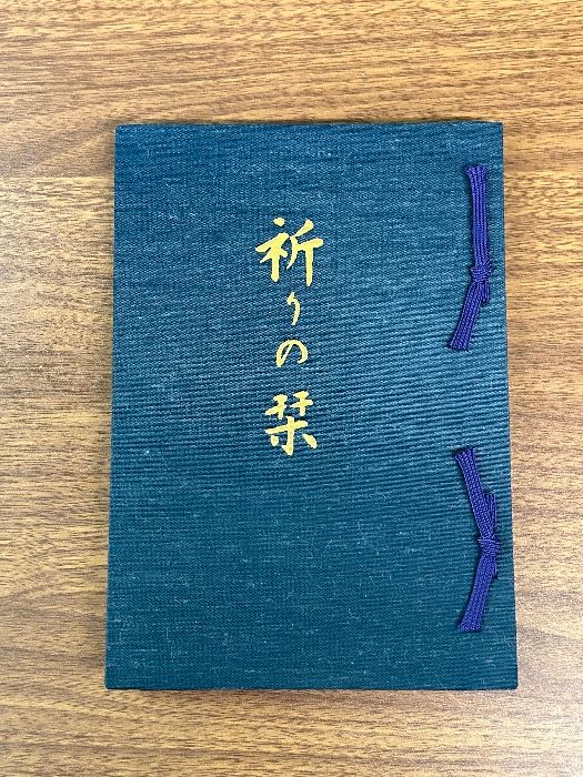 稀少 祈りの栞 世界救世教 岡田茂吉 平成6年発行》美本 株式会社 