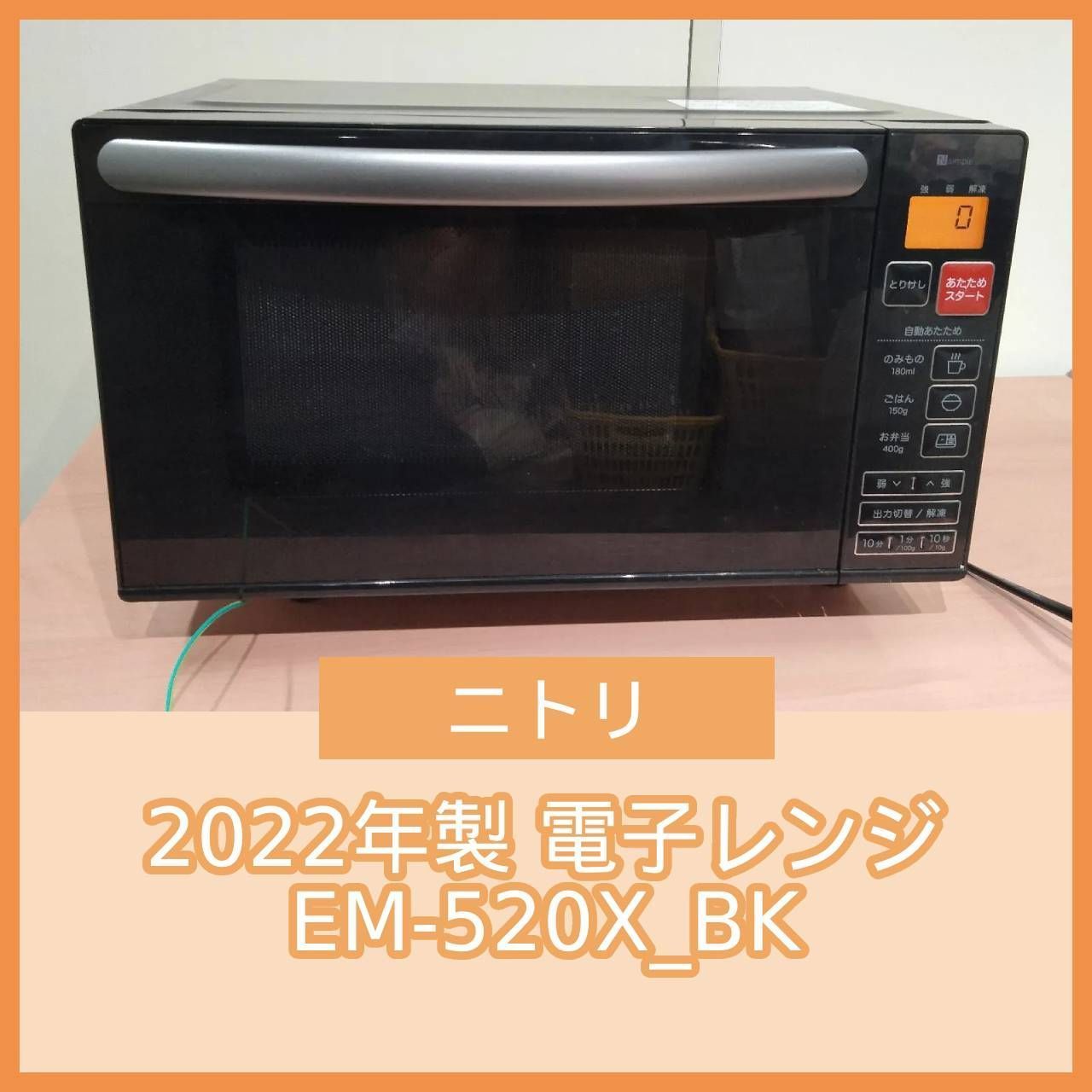 NITORI ニトリ 2022年 EM-520X_BK 18L フラット 電子レンジ