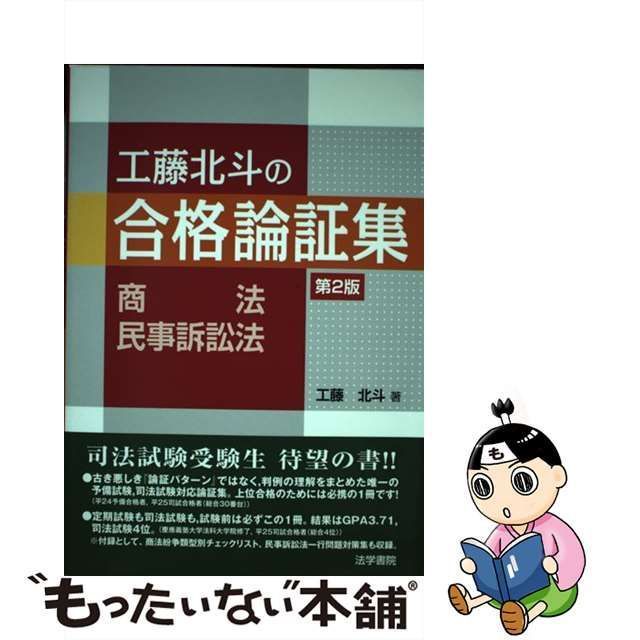 工藤北斗の合格論証集 商法・民事訴訟法 第３版／工藤北斗(著者) - 法律