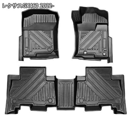 レクサスGX460 2022- 立体 フロアマット 防水 防汚 右ハンドル用