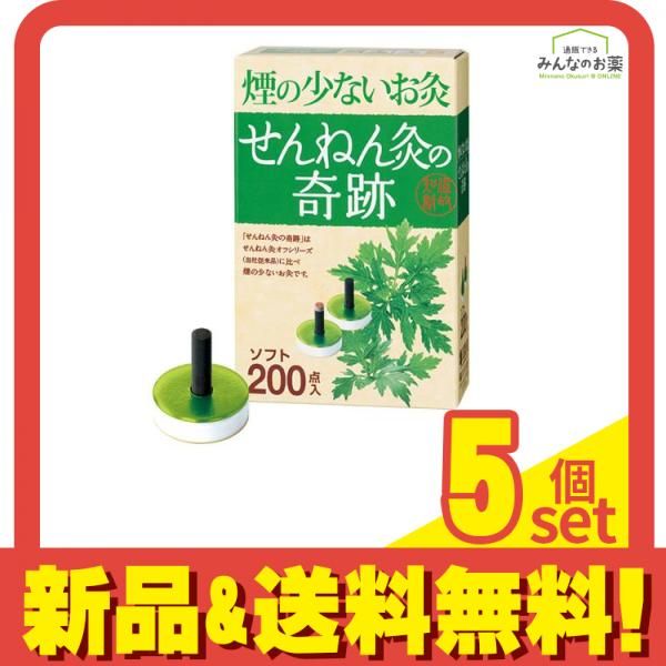 せんねん灸の奇跡 ソフト 200点入 5個セット まとめ売り
