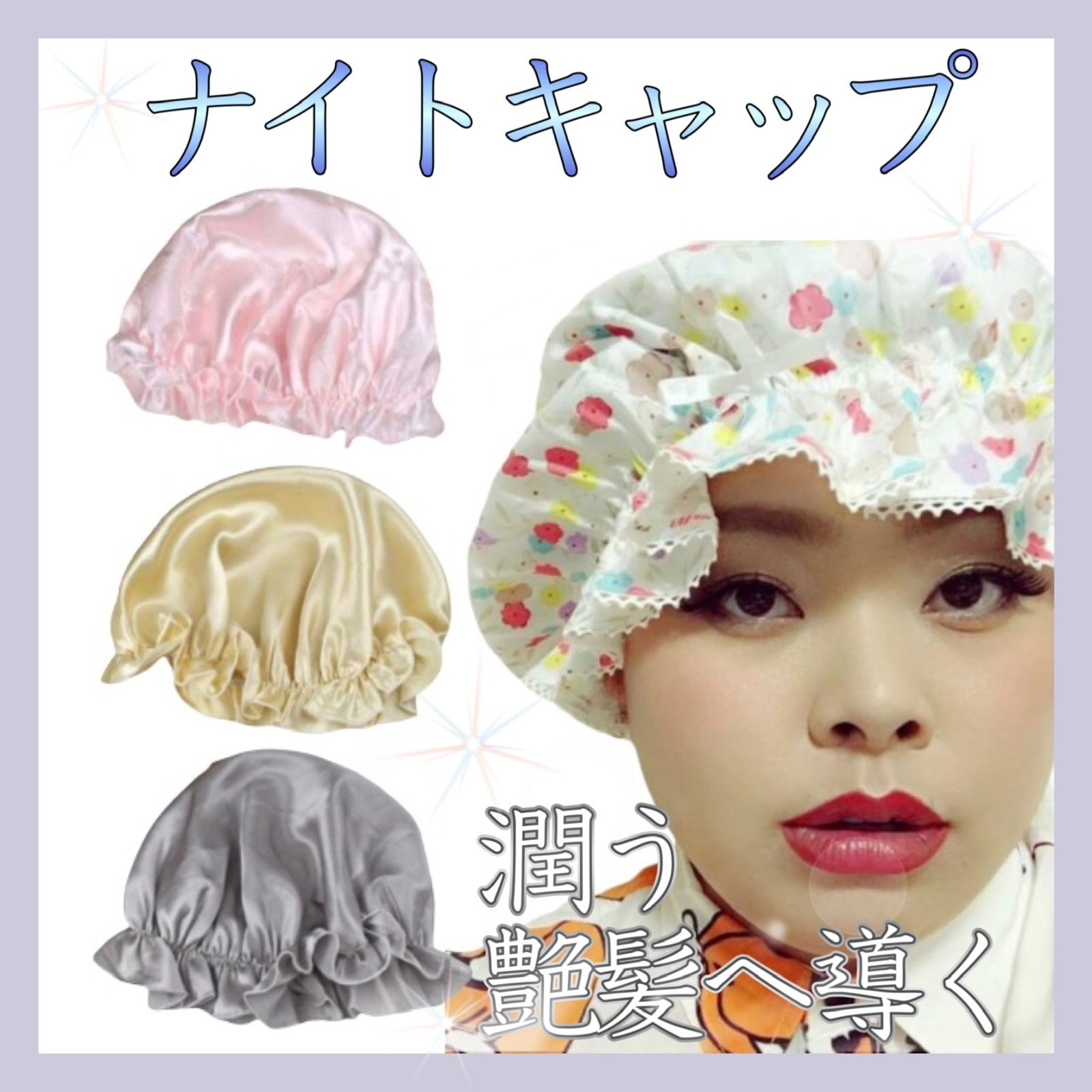 送料無料】 ナイトキャップ シルク100% 美髪 艶髪 夜ケア ヘアケア 