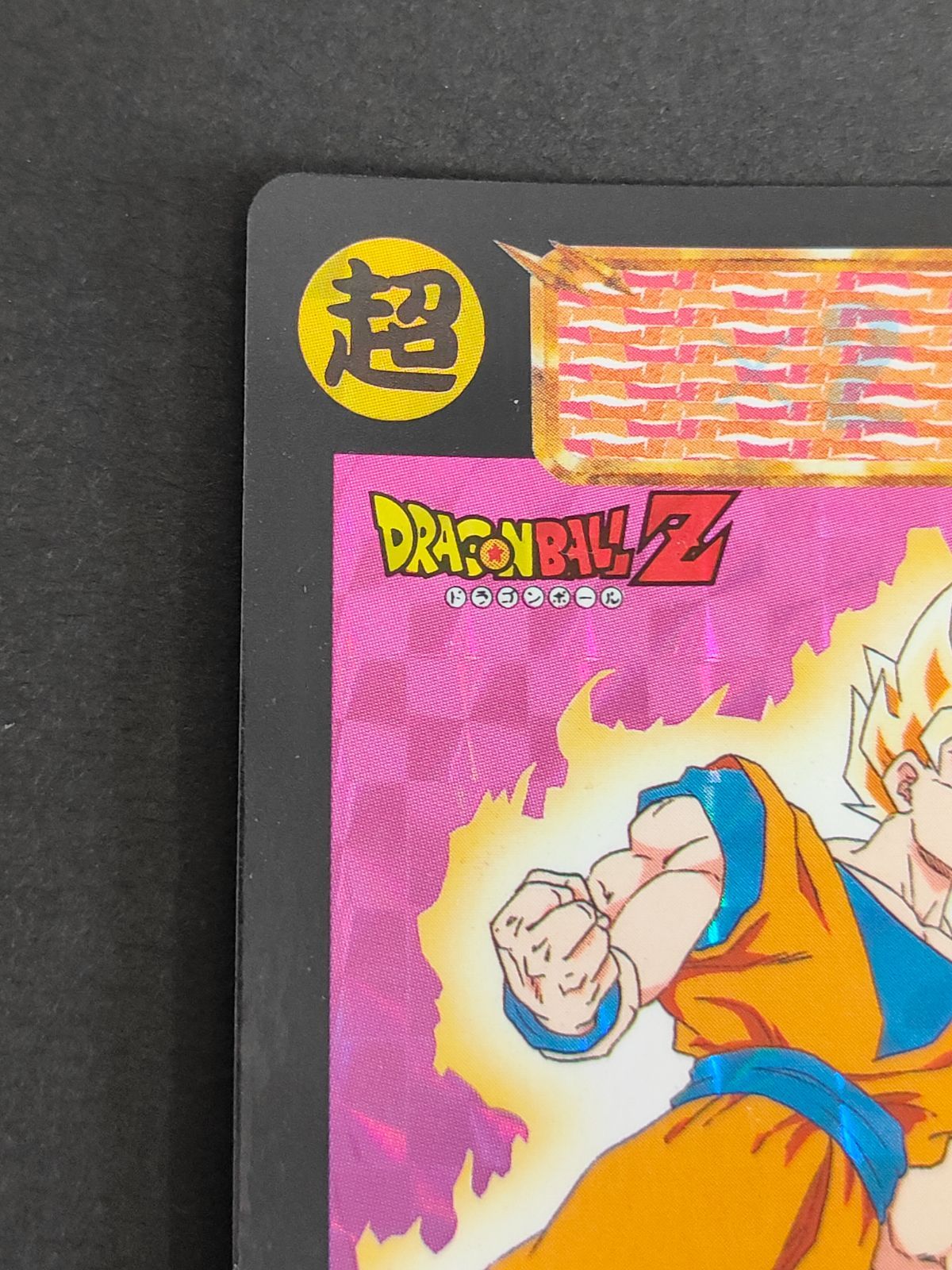aca262 ドラゴンボール カード スナック版 378 カード 孫悟空