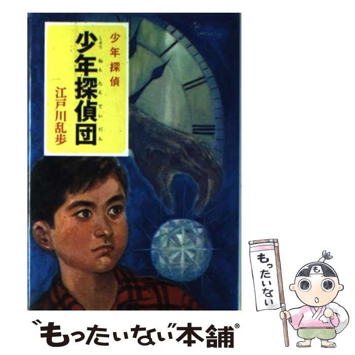 中古】 少年探偵団 (少年探偵江戸川乱歩全集 3) / 江戸川乱歩 / ポプラ