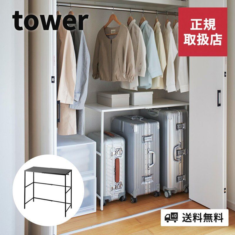 山崎実業 伸縮キャリーケース上ラック タワー tower 幅51～92cm 横幅調整可能 収納 箪笥 タンス クローゼット 整理 棚 フック付き 省スペース タワーシリーズ ホワイト ブラック yamazaki 490320804370