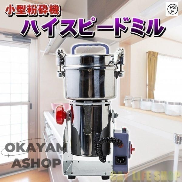ハイスピードミル ミニ 小型粉砕機 製粉機 ミルメーカー ミルサー コンパクト 家庭用 業務用 電動 粉末 お米 大豆 乾燥野菜 ハーブ お菓子