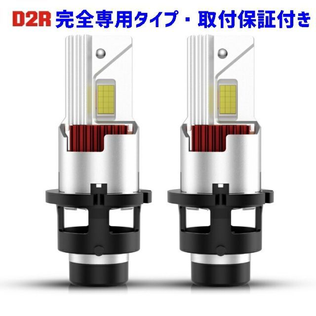 業界初ついに完成 D2R 完全専用 純正球と簡単に交換するだけで HID を LED 化へ ステップワゴン RK系 H24.4 ～ H27.3 HID  D2R 装着車用 100%無加工で取付可能 - メルカリ