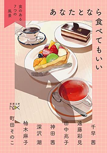 あなたとなら食べてもいい (新潮文庫)／千早 茜、遠藤 彩見、田中 兆子、神田 茜、深沢 潮、柚木 麻子、町田 そのこ