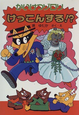 かいけつゾロリ シリーズ 本 潔い 児童文学 ポプラ社 小さな童話 かいけつゾロリ シリーズ 本 潔い 児童文学 ポプラ社 小さな童話