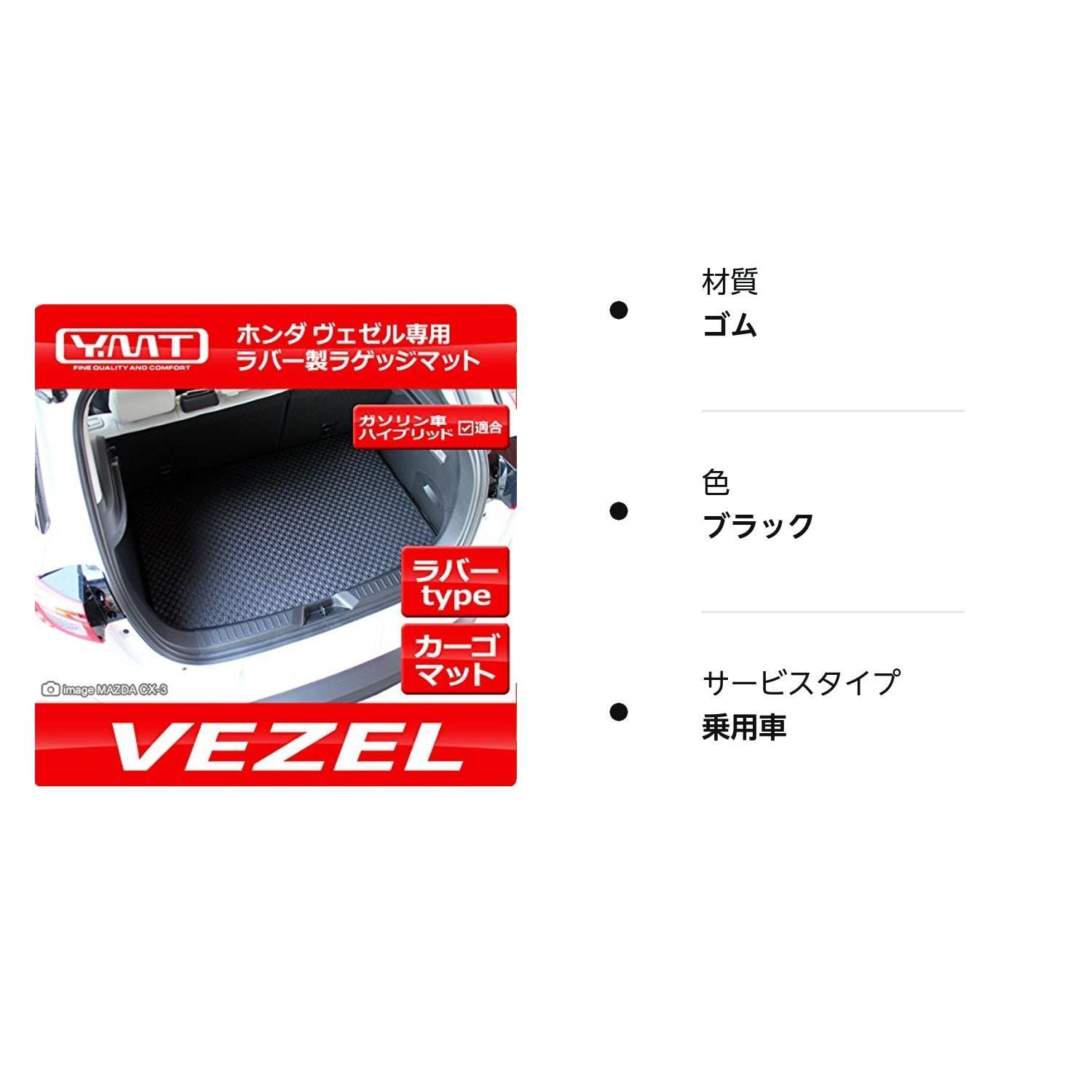 在庫処分】YMT ヴェゼル ハイブリッド車駆動4WD ラバー製ラゲッジ