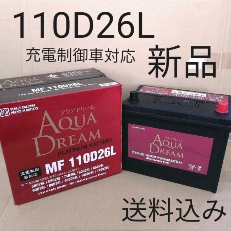 【新品】110D26L バッテリー/80D26L/85D26L/90D26L