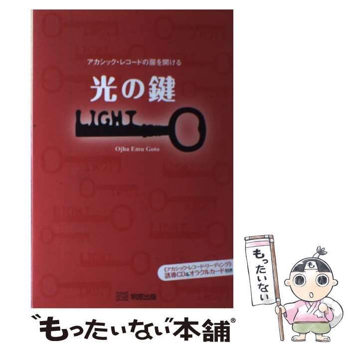 中古】 光の鍵 アカシック・レコードの扉を開ける / オジャ・エム・ゴトウ / 明窓出版 - メルカリ