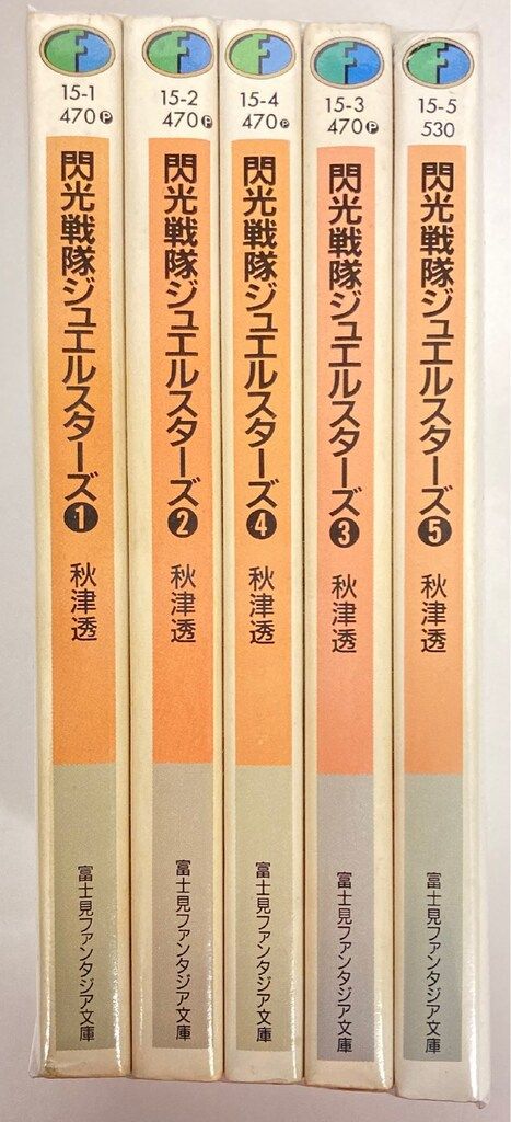 富士見書房 富士見ファンタジア文庫 秋津透 閃光戦隊ジュエルスターズ
