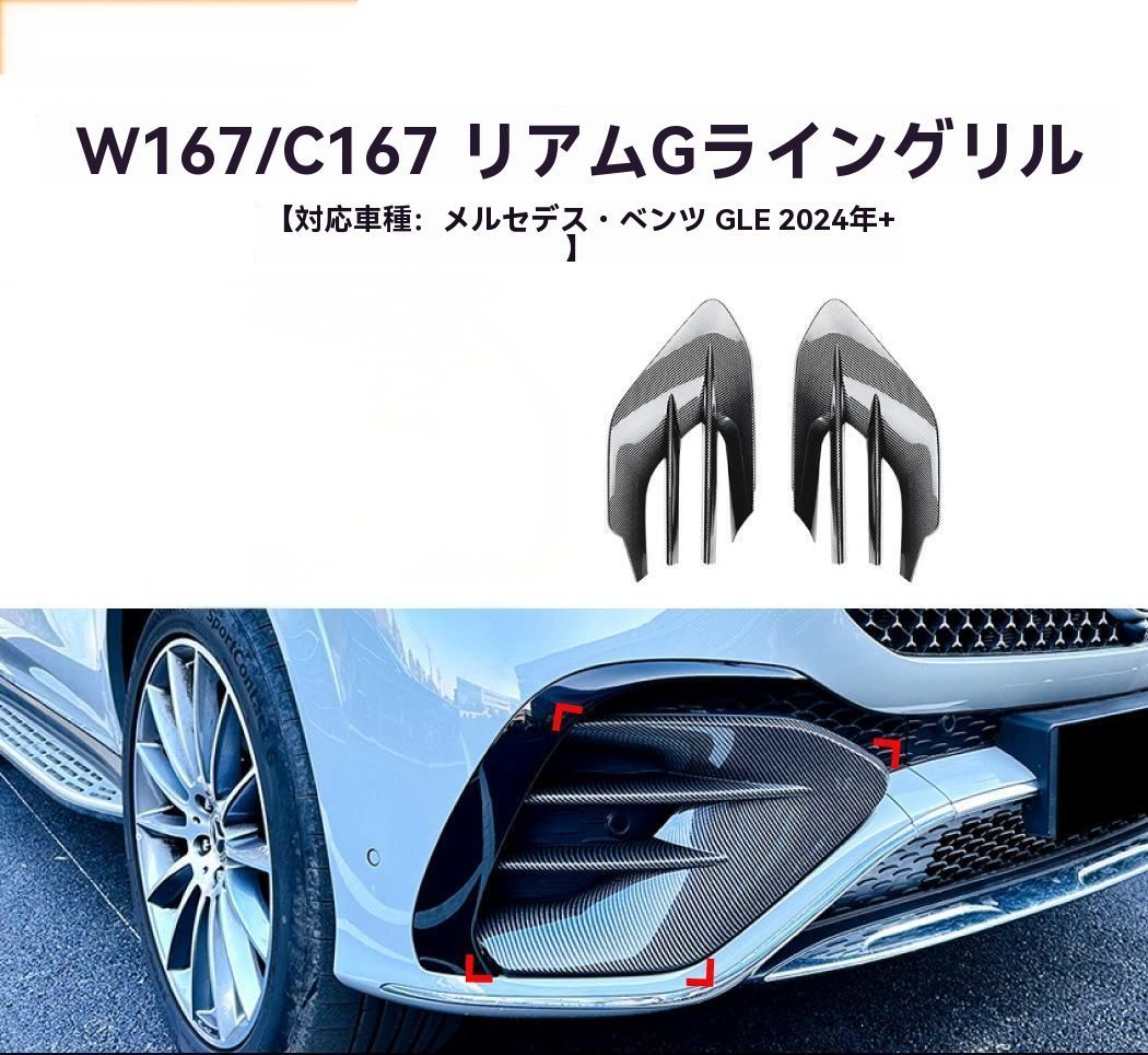メルセデス ベンツ GLE W167 C167 GLE450 GLE53 AMG 以降 カーボンファイバー調グリル エアロパーツ改造