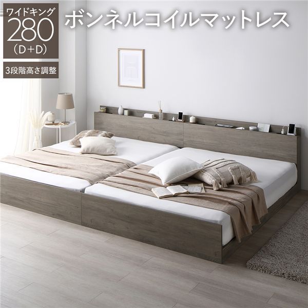 ベッド ワイドキング 280 D D ボンネルコイルマットレス付き グレージュ 連結 3段階 高さ調整可 棚付き 宮付き 宮棚付き 2口 コンセント付き 連結ベッド すのこベッド すのこ ベット ローベッド フロアベッド Asteria アステリア ワイドキ