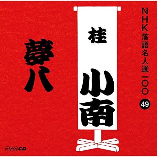 【公式】アクセサリーの激安通販 桂小南(三代目) 落語全集 CD1-10 ケース付き【分売不可 邦楽