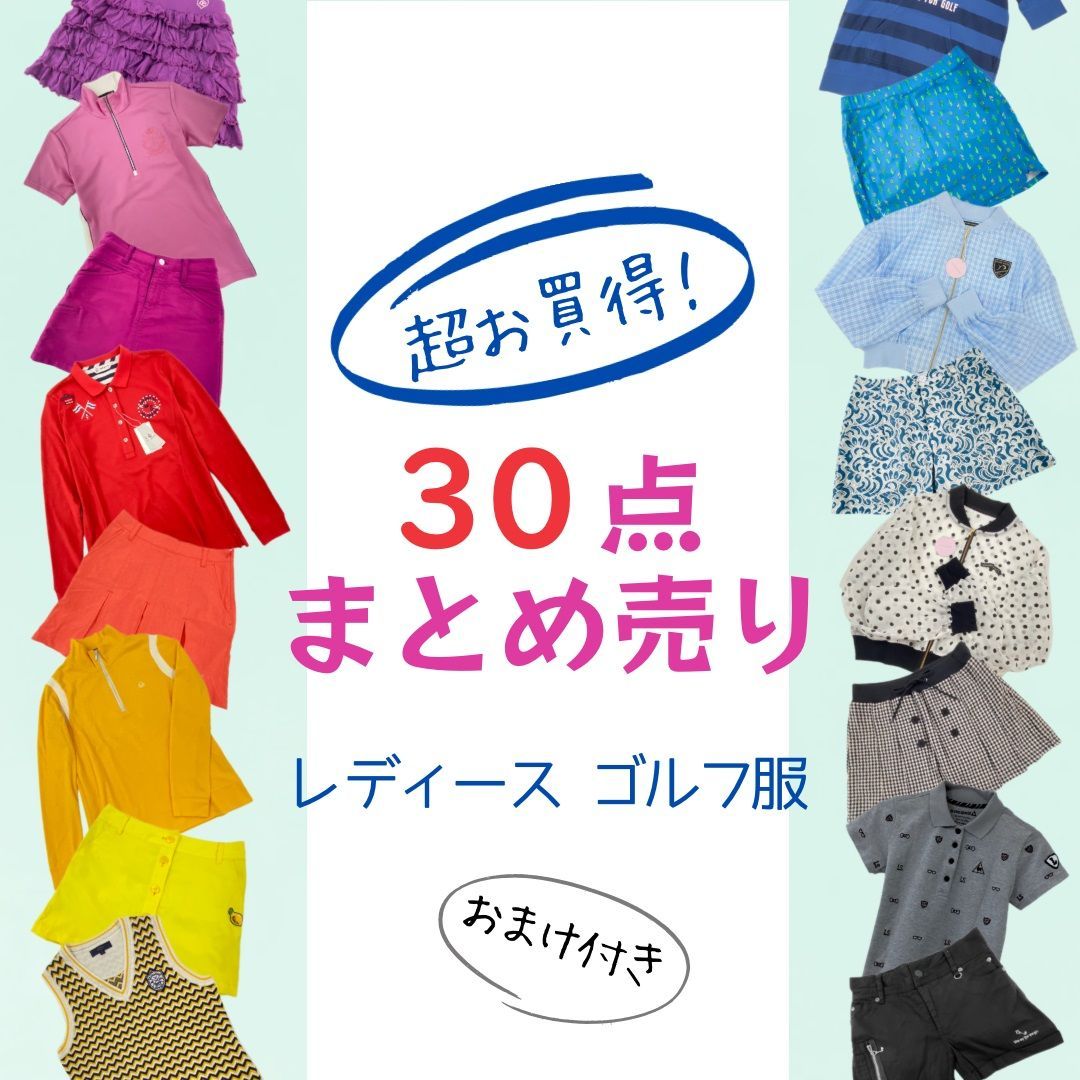 レディースのみ!【30点まとめ売り】大人気!レディースゴルフブランド ... ゴルフウェア まとめ売り