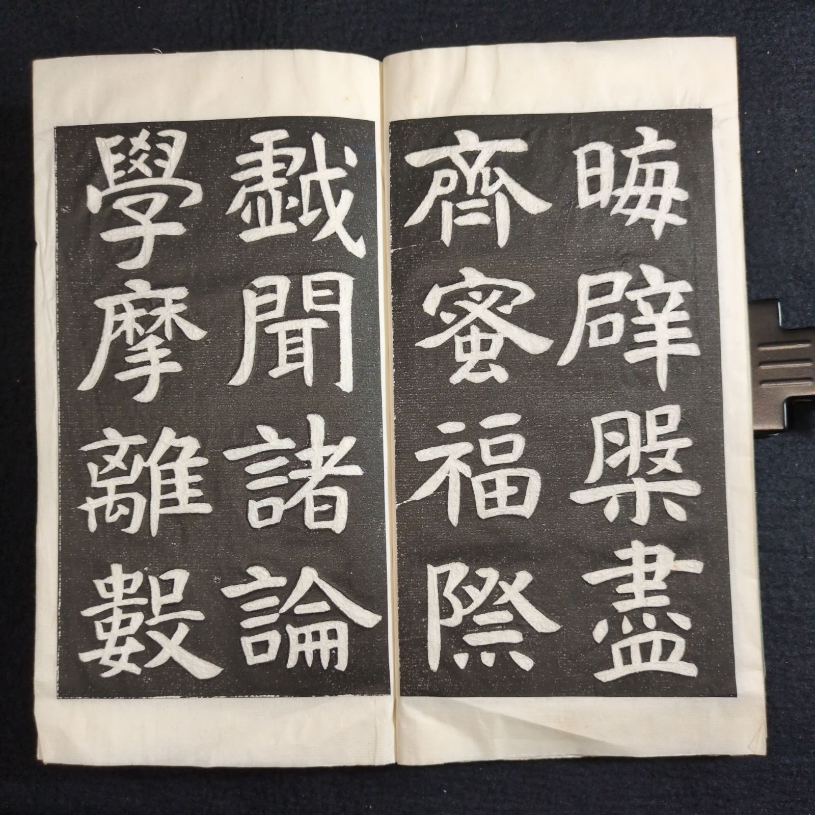 拓本　漢字 中国 書道 拓本◇般若碑精華 六朝大楷◇漢籍 漢文 楷書体 手本 戦前