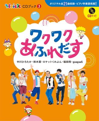 ワクワクあふれだす Hoick CDブック3 ／ (株)ソングブックカフェ