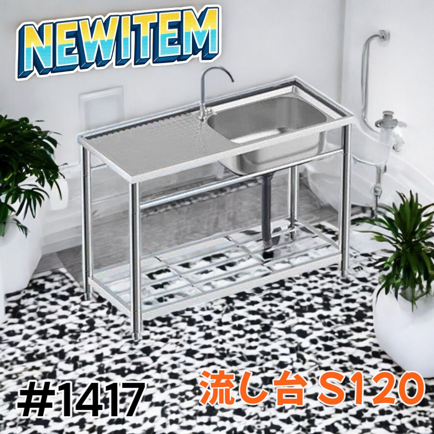 ステンレス流し台 堅めのシンク (304厚みプラス）S120 販売 1417