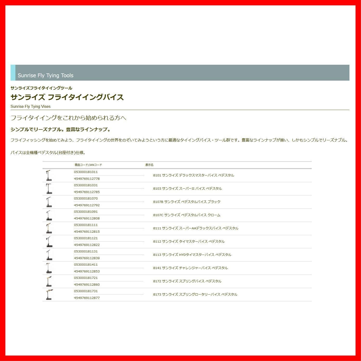 【在庫】ティムコ(TIEMCO) 8107B サンライズ ペデスタルバイス ブラック