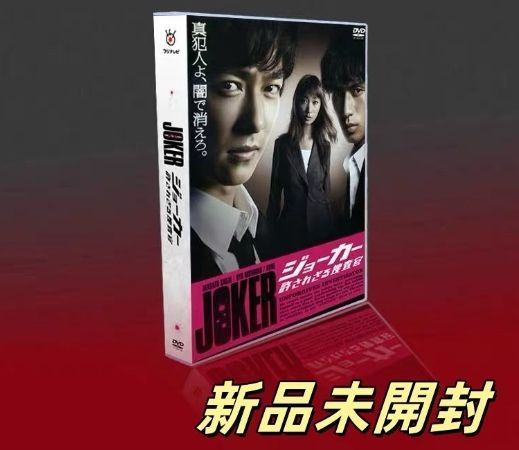 ジョーカー 許されざる捜査官 DVD-BOX〈6枚組〉 - メルカリ