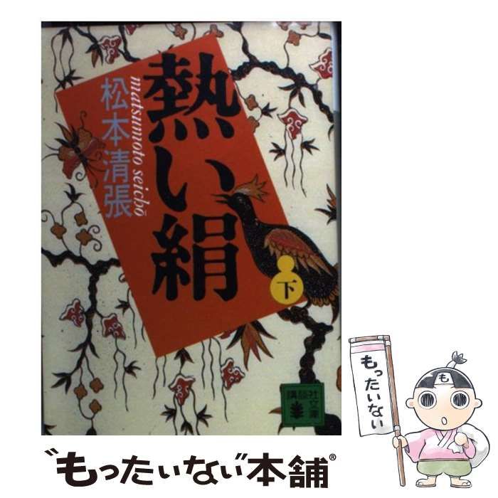 【中古】 熱い絹 下/講談社/松本清張 熱い絹(下) 中古本・書籍 | ブックオフ公式オンラインストア