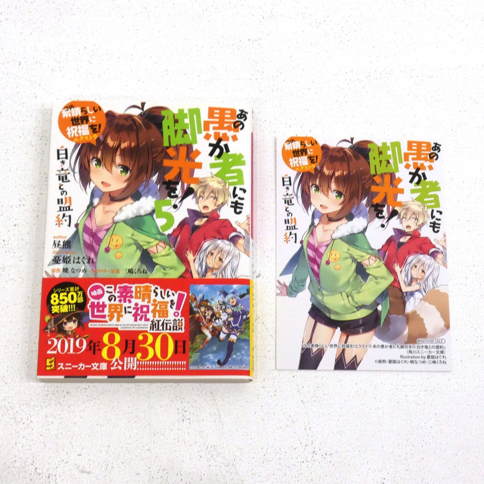 小牧店】この素晴らしい世界に祝福を！エクストラ あの愚か者に