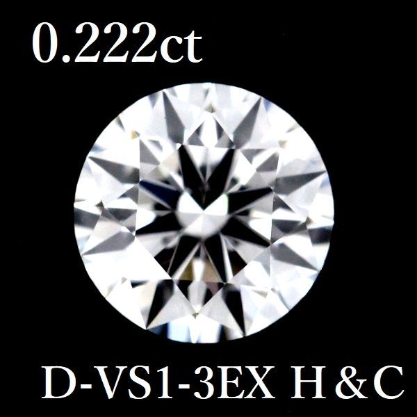 0.222ct D-VS1-3EX H＆C ダイヤモンド ルース 0.2