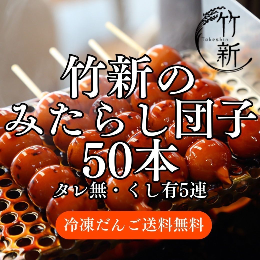 お客様の声からできました！もっちもちのみたらし団子通常の半分50本！冷凍団子★タレ無・串あり