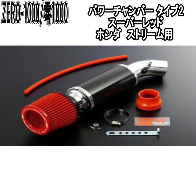 ZERO-1000 零1000 パワーチャンバー タイプ2 スーパーレッド ホンダ ストリーム 102-H018