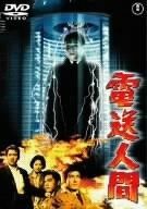 電送人間 DVD
