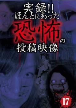 実録!!ほんとにあった恐怖の投稿映像 17【邦画 中古 DVD】ケース