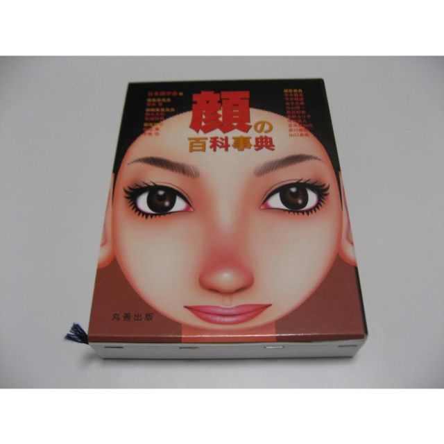 顔の百科事典