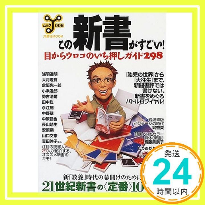 この新書がすごい 目からウロコのいち押しガイド298 洋泉社ムックY 6 Feb 01 2001 _03
