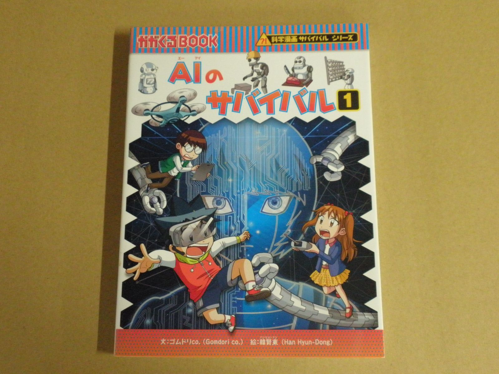 ★★科学漫画サバイバルシリーズ①★計31冊 児童書】科学漫画サバイバルシリーズ AIのサバイバル1 - メルカリ