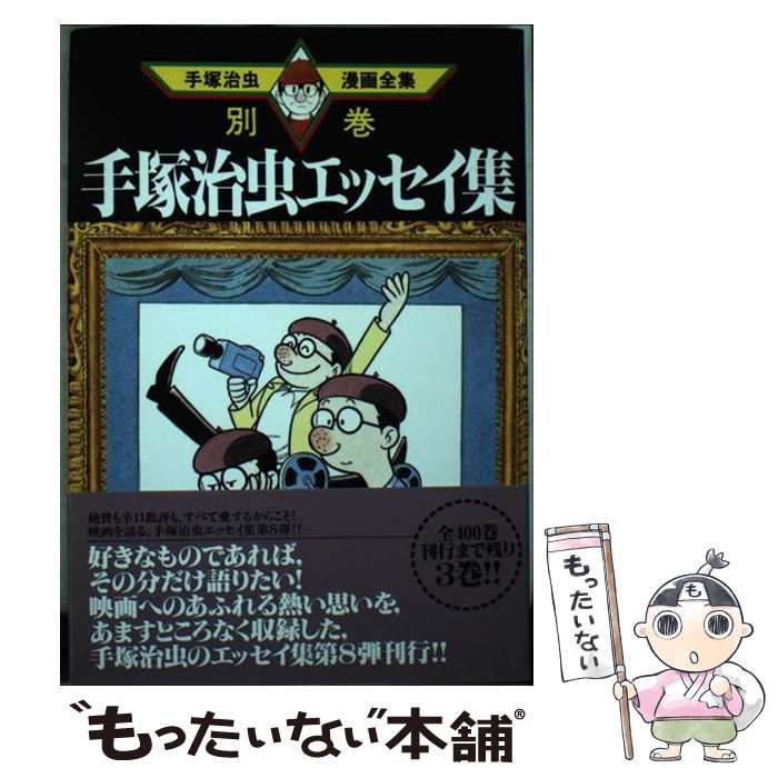 【中古】 手塚治虫漫画全集 ３９８（別巻　１６）/講談社/手塚治虫 中古】 手塚治虫エッセイ集 8 (手塚治虫漫画全集 398(別巻16
