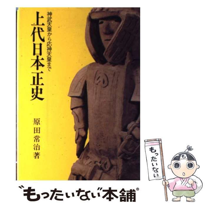 記紀以前の資料による古代日本正史＋神武天皇から応神天皇まで上代日本正史2冊セット 記紀以前の資料による古代日本正史 神武天皇から応神天皇まで