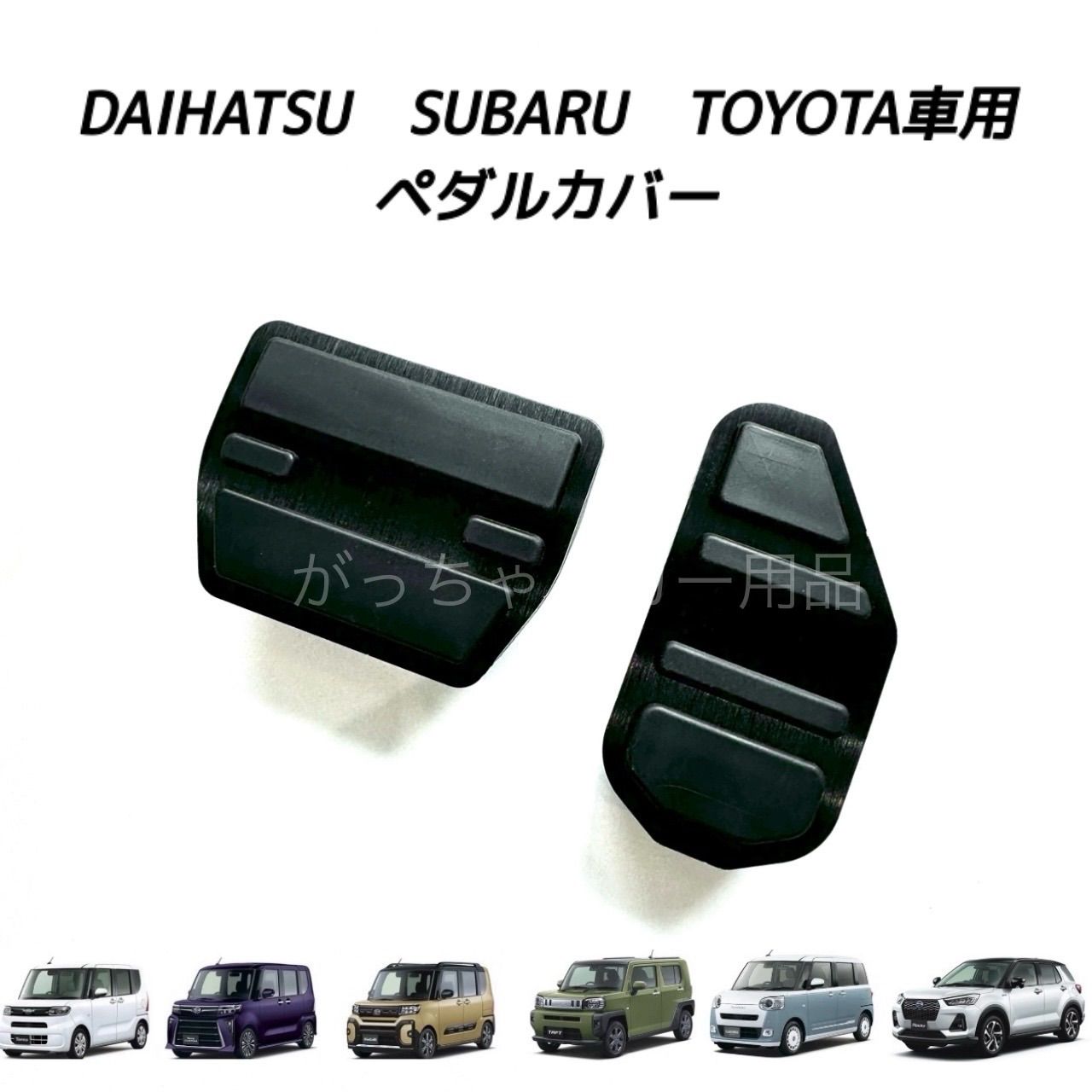 ダイハツ　スバル　トヨタ車用　高品質アルミペダル　タント　タントカスタム　タントファンクロス　タフト　ムーヴキャンバス　ロッキー　シフォン　シフォンカスタム　ライズ用　2点