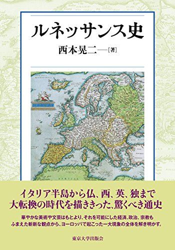 ルネッサンス史／西本 晃二