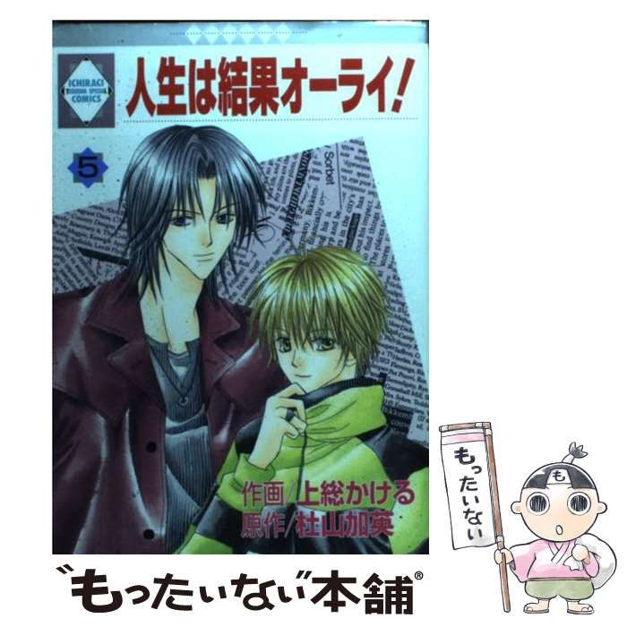 芸能人愛用アイテム特集 中古】 メルカリ - 冬水社 / かける 上総 / 5 人生は結果オーライ！ その他