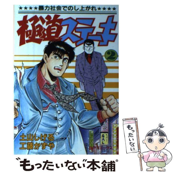 【中古】 極道ステーキ ２/リイド社/土山しげる 極道ステーキ 2巻 | 土山しげる, 工藤かずや | マンガ | Kindle