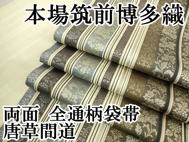 平和屋本店□極上 本場筑前博多織 両面 全通柄袋帯 唐草間道 逸品  