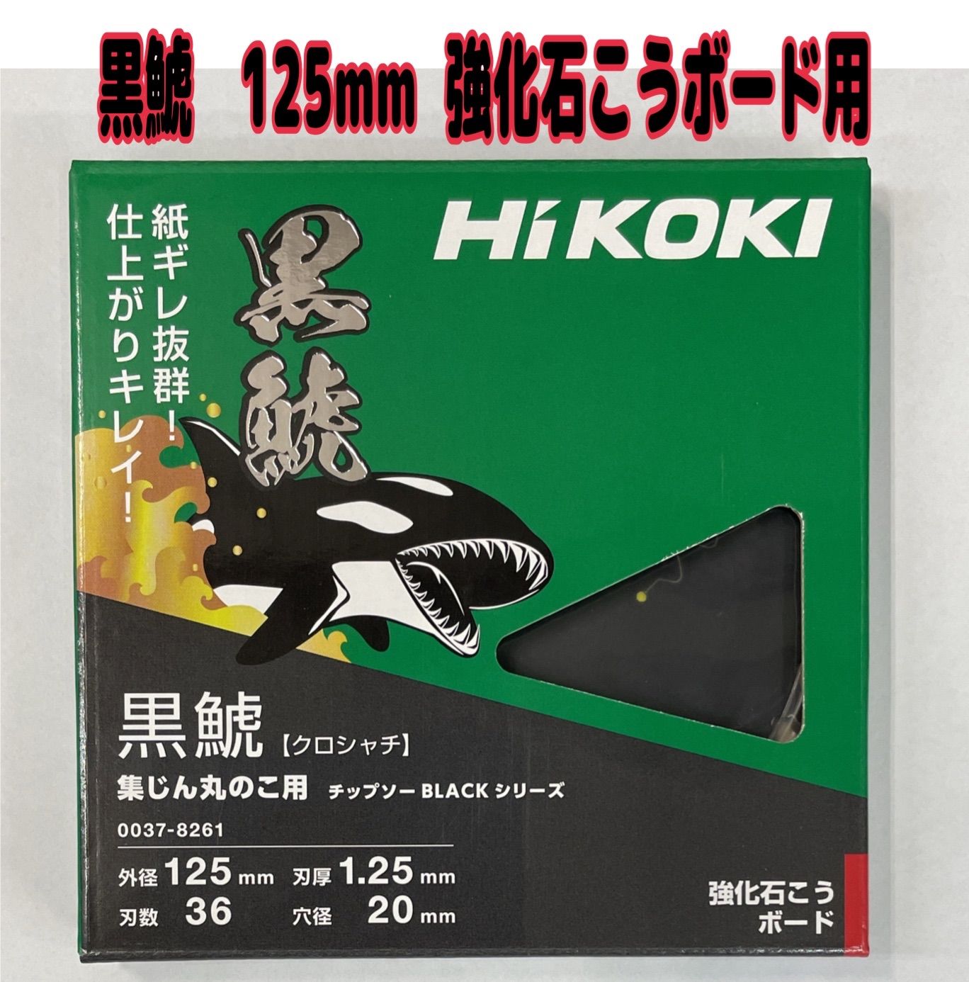 HiKOKI 黒鯱強化石膏ボード用チップソー125mm 36P    2枚 HiKOKI 黒鯱強化石膏ボード用チップソー125mm 36P 2枚 - メルカリ
